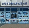 Автомагазины в Красково